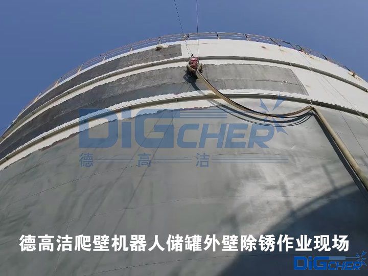 德高潔爬壁機(jī)器人儲(chǔ)罐外壁除銹作業(yè)現(xiàn)場